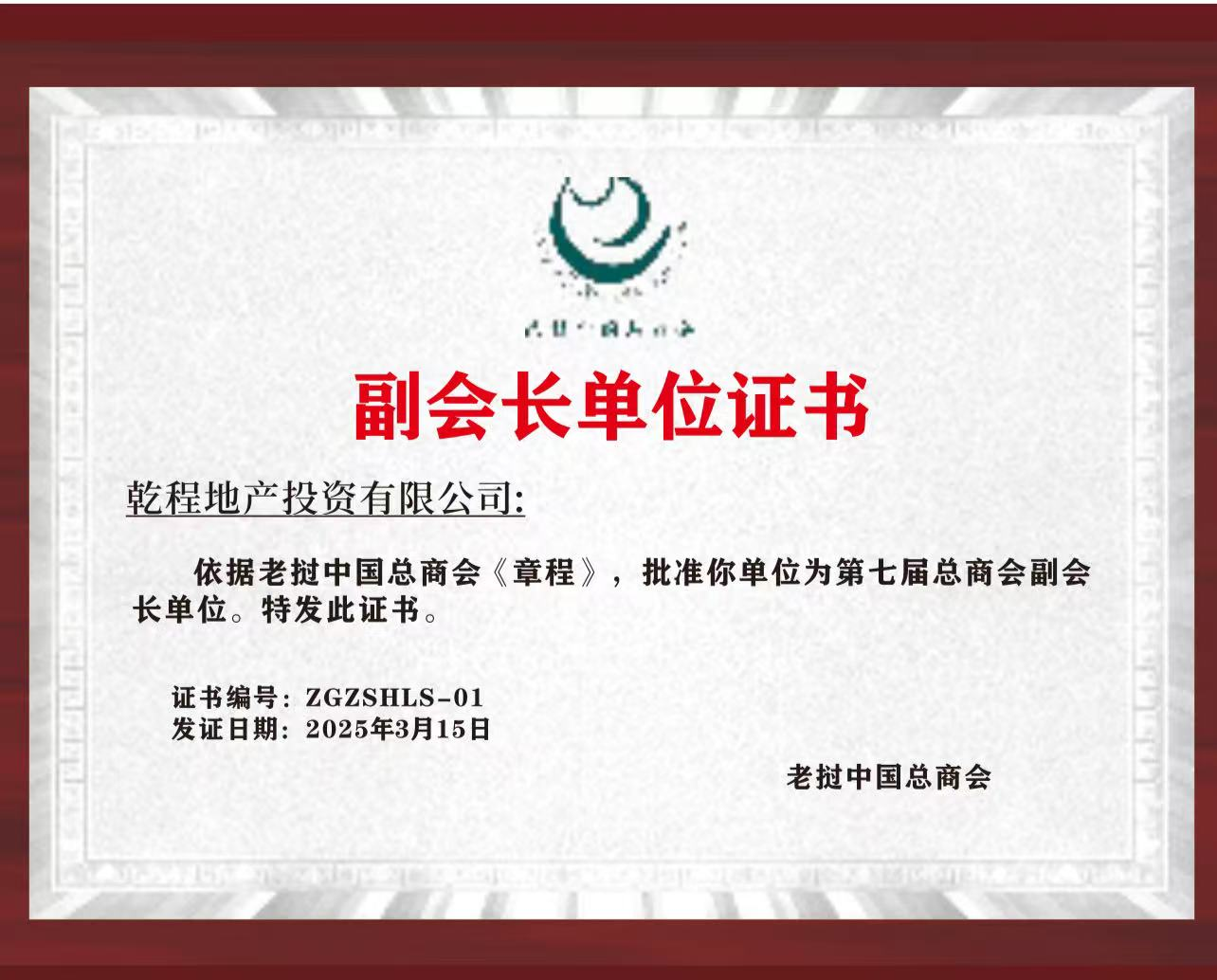 老挝中国总商会副会长单位