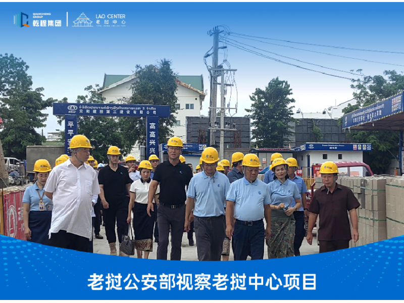 深度聚焦｜公安部国安总局视察老挝中心项目