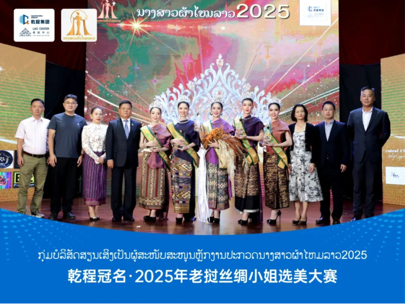 乾程大事件┃丝绸为桥，共谱文化交流新篇章，乾程冠名2025年老挝丝绸小姐选美大赛圆满落幕