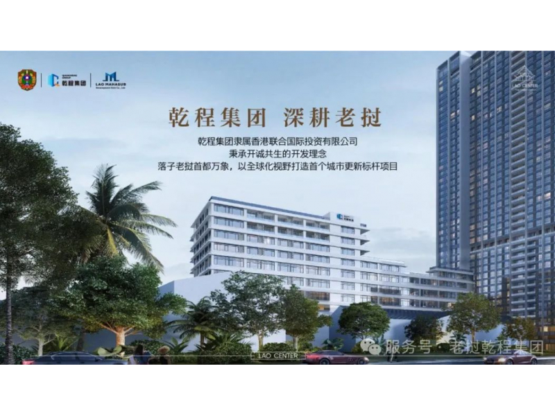 来自老挝万象建筑爱好者的一封信 &mdash;&mdash; 老挝中心附楼封顶，启幕乾程集团城市新纪元