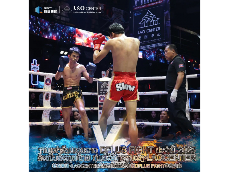 &ldquo;明天，场上见&rdquo;乾程集团赞助2025年DPLUS&nbsp;FIGHT老挝拳击锦标赛资格赛即将正式打响