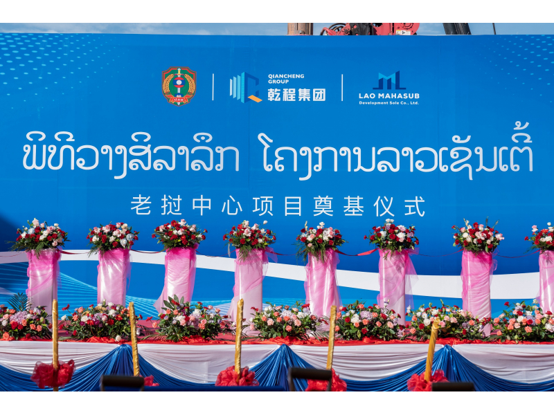 【乾程集团老挝中心项目奠基仪式圆满举行】