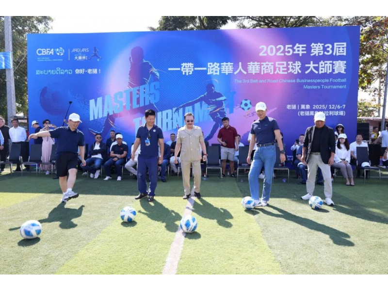 以球为媒，筑梦丝路｜乾程集团赞助第三届&ldquo;一带一路&rdquo;华人华商足球联盟&ldquo;大师杯&rdquo;赛圆满收官
