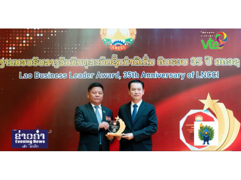 万象电视台报道-乾程集团荣膺老挝35周年杰出商业领袖奖