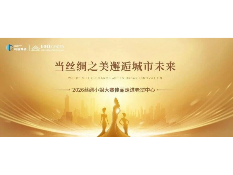 当丝绸之美邂逅城市未来｜2026丝绸小姐大赛佳丽走进老挝中心
