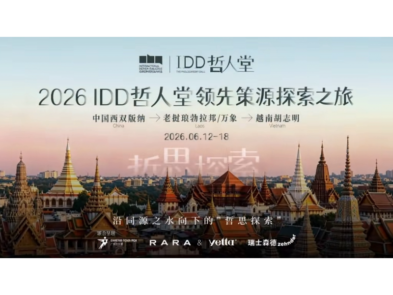 中国设计完整&ldquo;作答&rdquo;老挝：乾程集团联合IDD打造万象新地标，开启&ldquo;设计出海&rdquo;新范式