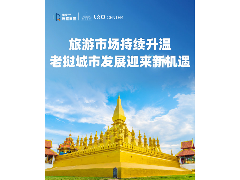 旅游市场持续升温，老挝城市发展迎来新机遇！
